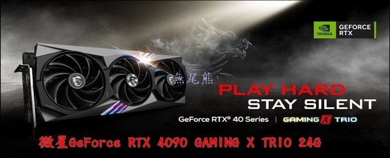 微星GeForce RTX 4090 GAMING X TRIO 24G