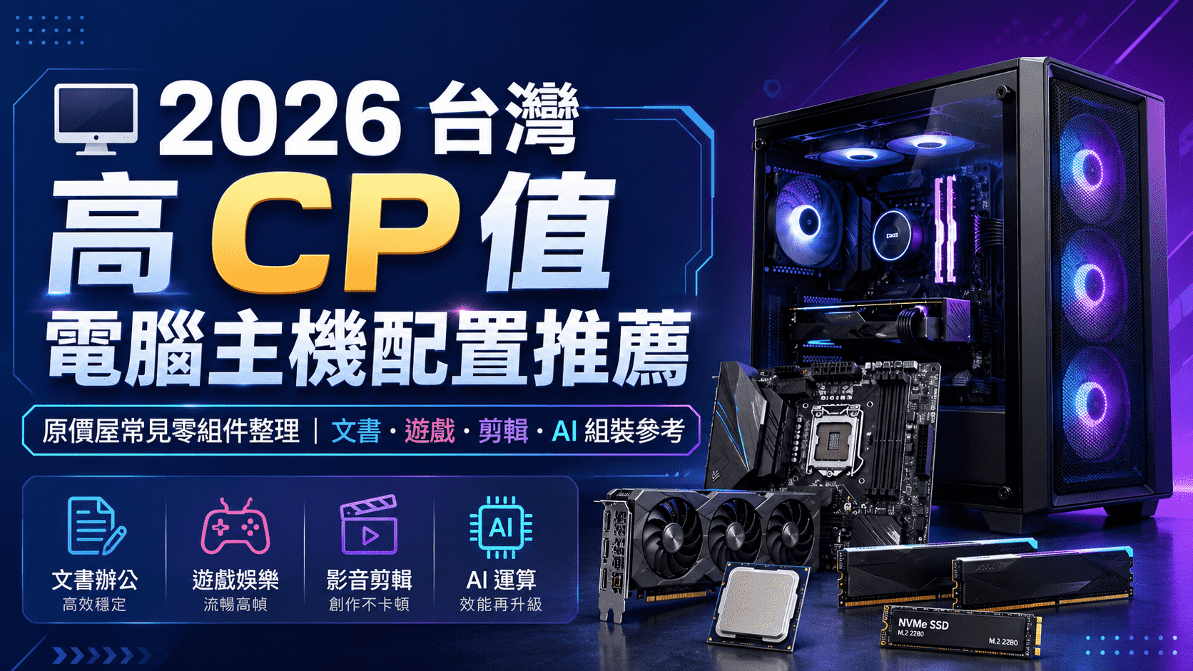 🖥️ 2026 台灣高 CP 值電腦主機配置推薦