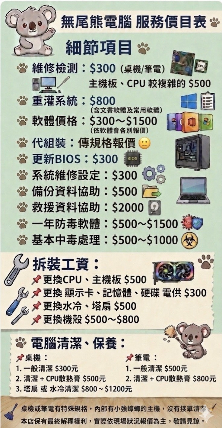 無尾熊電腦 服務價目表